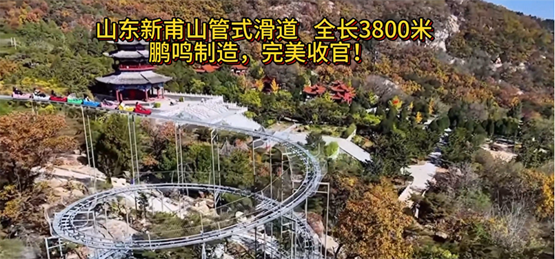 山東新甫山管式滑道全長3800米，鵬鳴制造，完美收官!-浙江鵬鳴游樂設備有限公司
